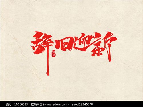 辞旧迎新毛笔字