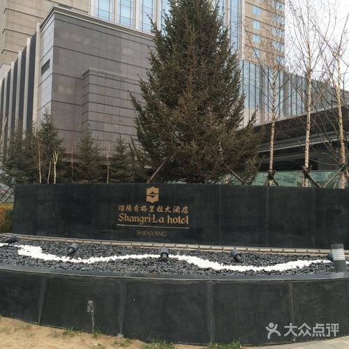沈阳香格里拉大酒店