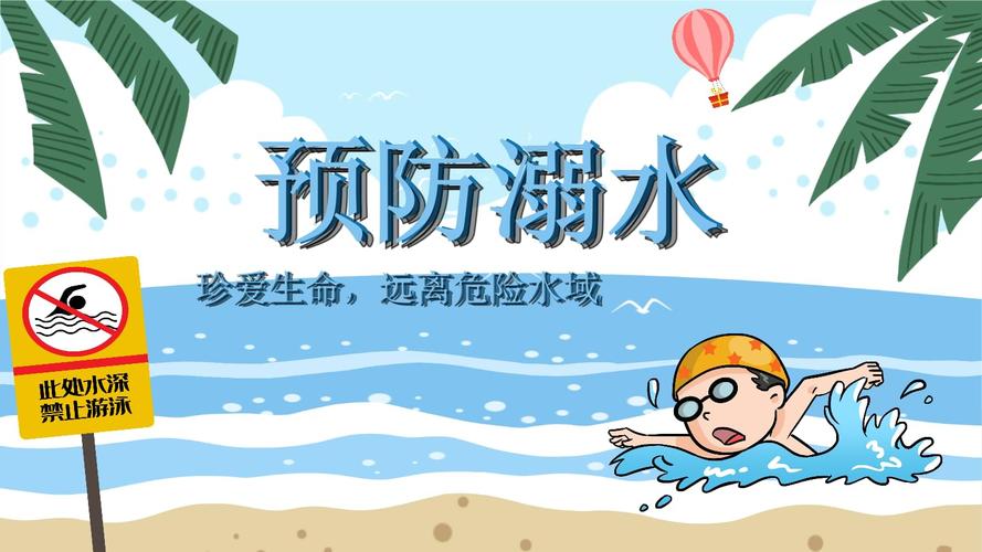 蓝色卡通风预防溺水教育宣传模板ppt.pptx 19页