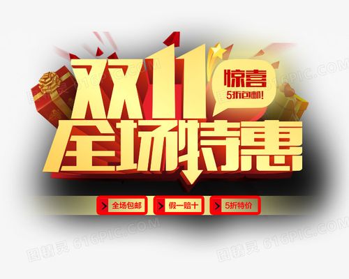 双11全场特惠