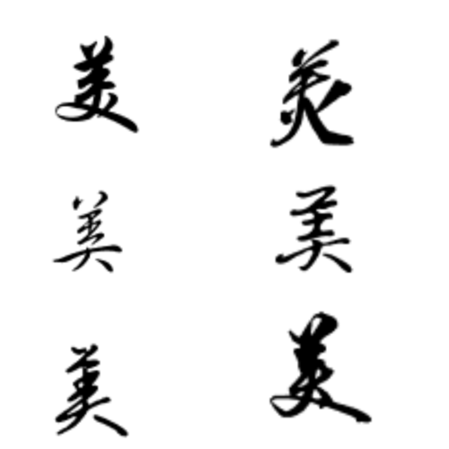 美字行书怎么写