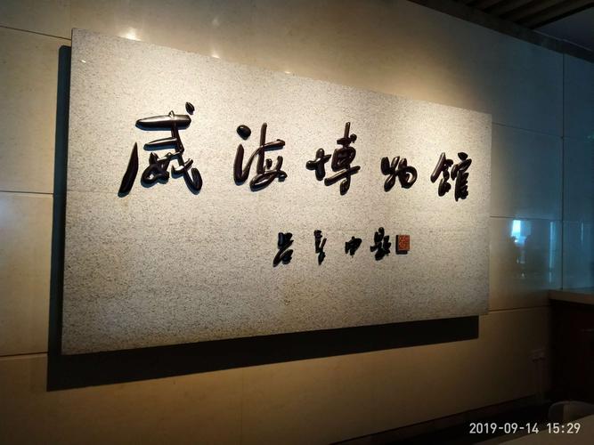 威海市博物馆,坐落在青岛路与崂山路交汇路口附近,与群众艺术馆和