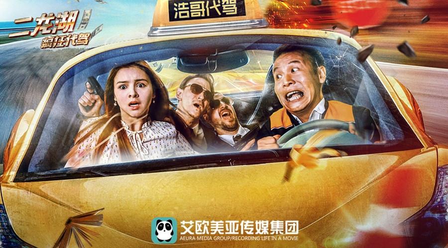 万众期待!《疯狂代驾》定档10.26 优酷爆笑上线