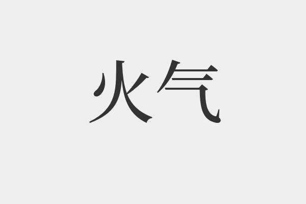 (2)怒气;暴躁的脾气:压不住心头的～.  字的组词推荐