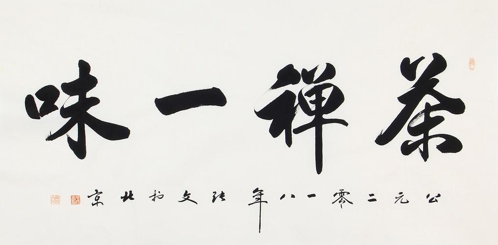 【已售】茶室字画 张文四尺横幅书法《茶禅一味》