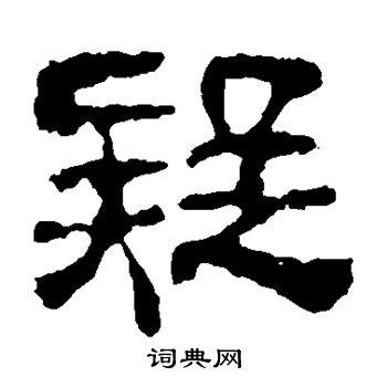 疑字隶书写法_疑隶书怎么写好看_疑书法图片_词典网