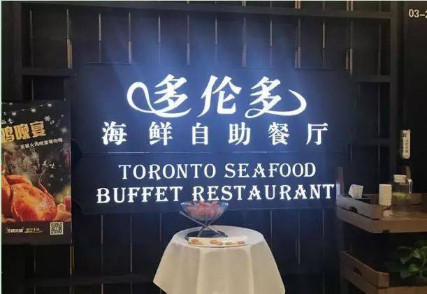多伦多海鲜自助餐厅,解锁自助餐新吃法!