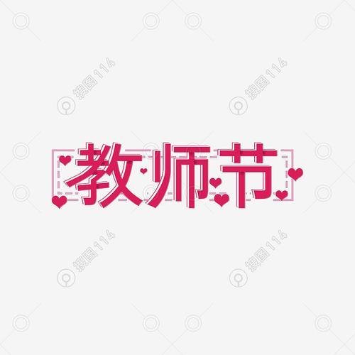 教师节创意艺术字元素设计