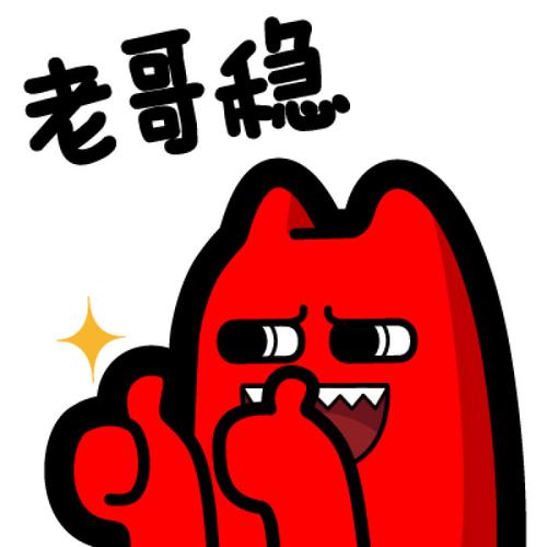 魔鬼猫表情-老哥稳
