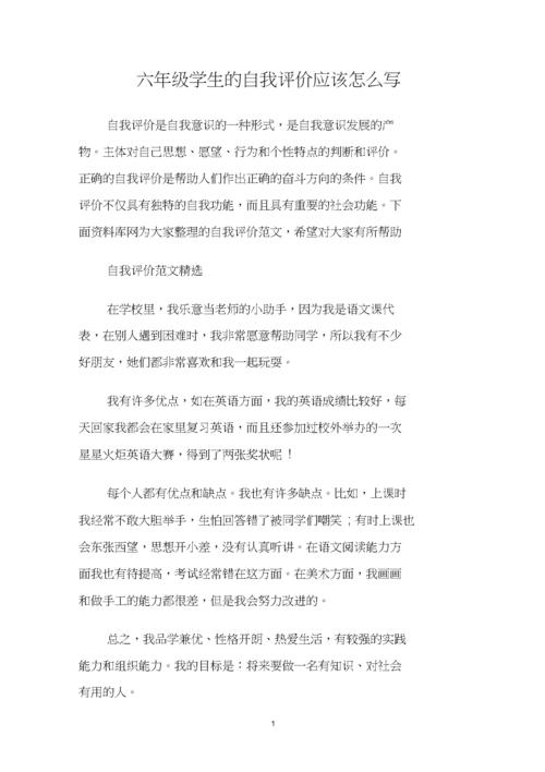 六年级学生的自我评价应该怎么写docdocx7页