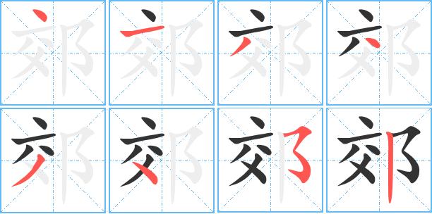 郊艺术字体郊头像郊笔顺郊同音同调字查询