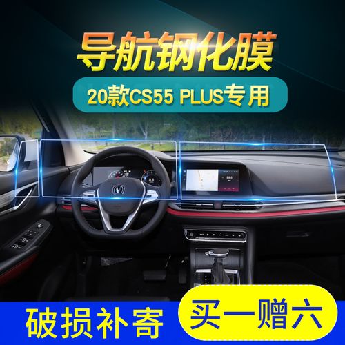 2020款长安CS55PLuS,长安cs55图解 适用2020款长安cs55plus汽车导航钢化膜专用cs55plus