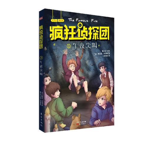 疯狂侦探团03:午夜尖叫(插图 配音 互动全新版) 伊妮德布莱顿 东方