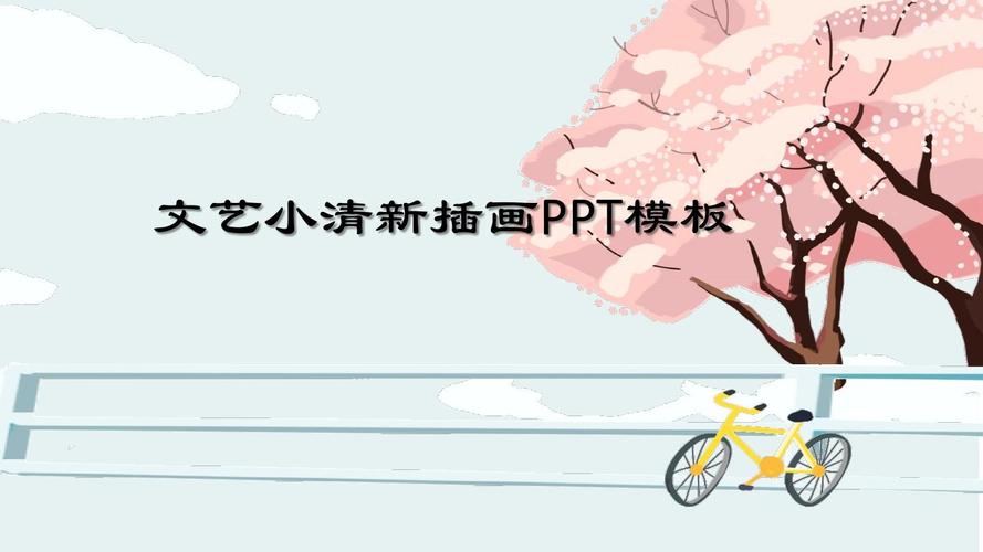 文艺小清新插画毕业论文工作总结ppt模板
