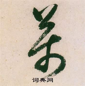 首页 书法字典 万书法 万行书怎么写好看 万字的行书书法写法 万毛笔