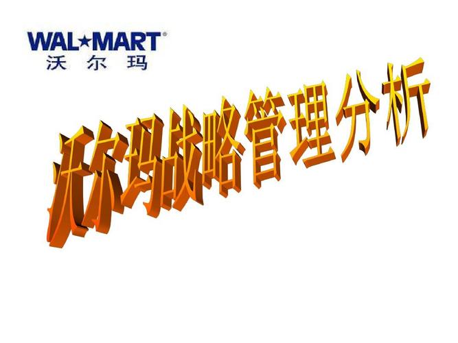 沃尔玛战略管理分析ppt
