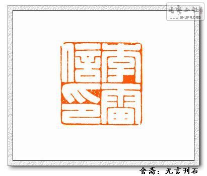 《舍斋2012篆刻润格》满白文!圆朱文!