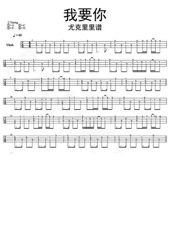 我要你尤克里里谱乐谱