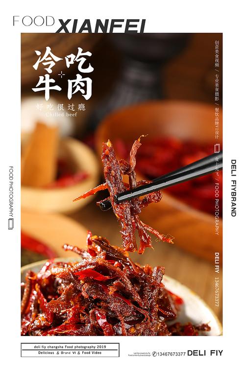 长沙美食摄影|冷吃牛肉
