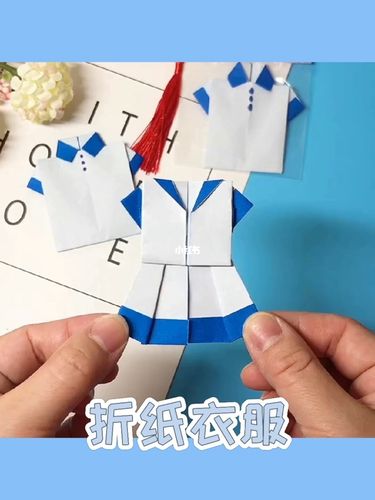 手工折纸——衣服_手工制作_折纸_手工_兴趣爱好_手工