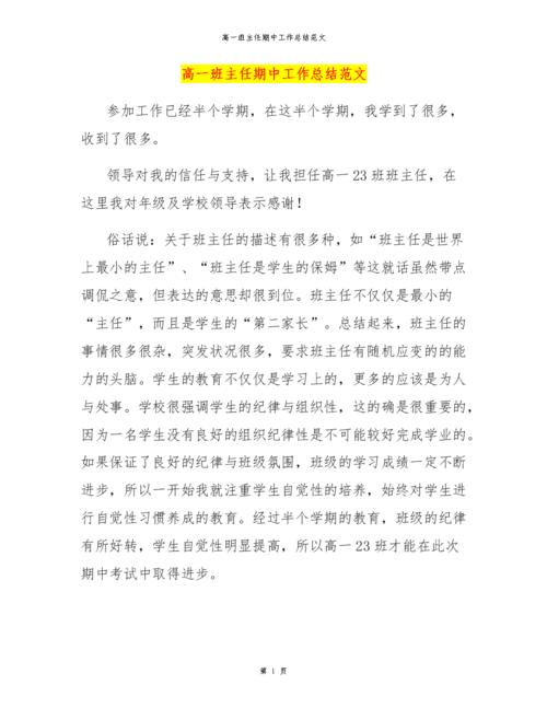高一班主任期中工作总结范文docx6页