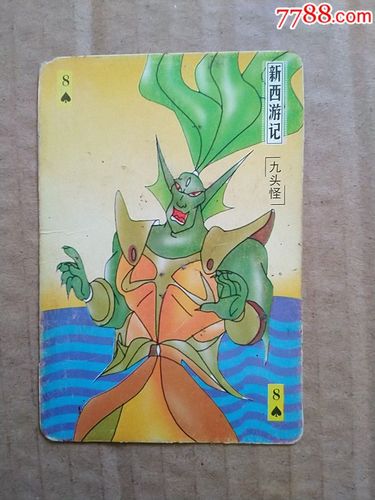 新西游记九头怪