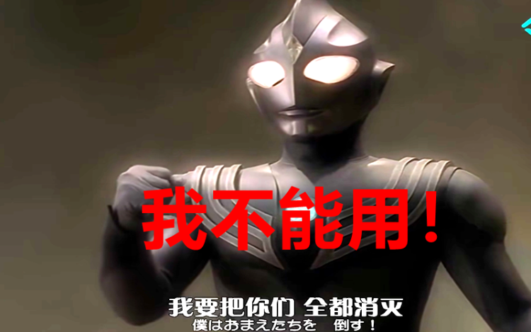 迪迦奥特曼有7种形态,只剩下三种还能用,加坦杰厄复活