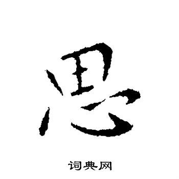 思行书书法字典