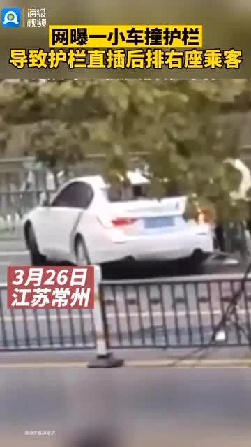网曝3月26日常州湖塘武宜路一小车撞护栏,导致护栏直插后排右座乘客