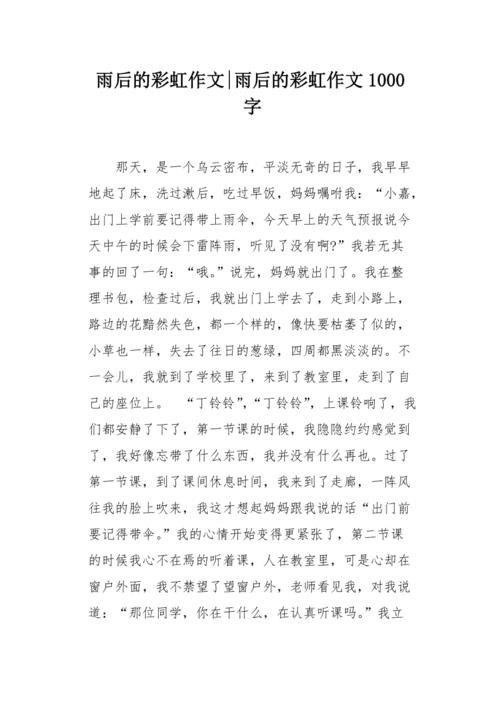 雨后的彩虹作文1000字