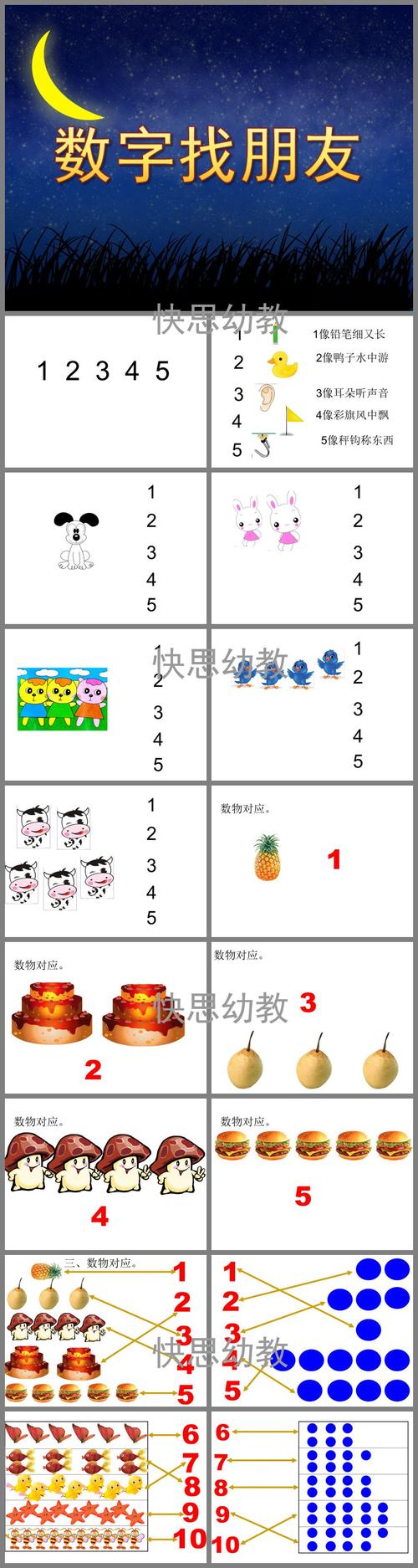 数字找朋友ppt课件教案图片