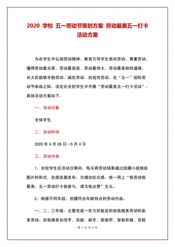 2020 学校 五一劳动节策划方案 劳动最美五一打卡活动