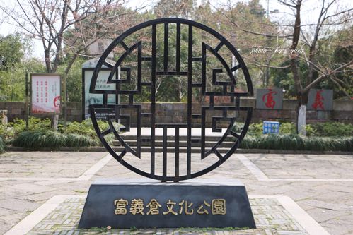 富义仓遗址公园