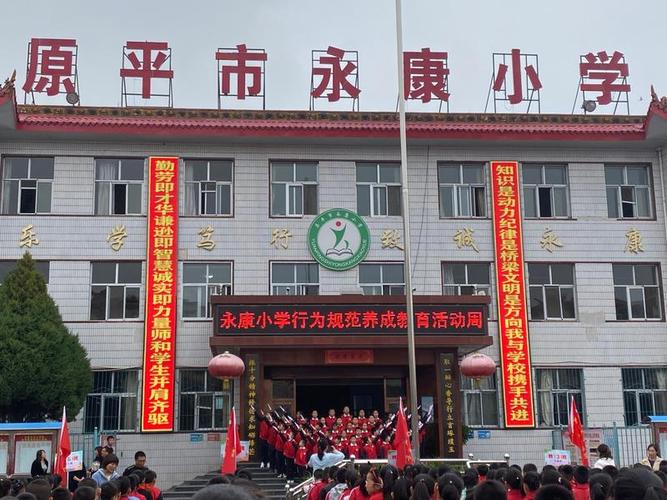 原平市永康小学开展"行为规范养成教育活动周"评比活动