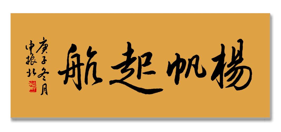 寒梅傲雪迎春来——申振北庚子暮冬书法习作微展