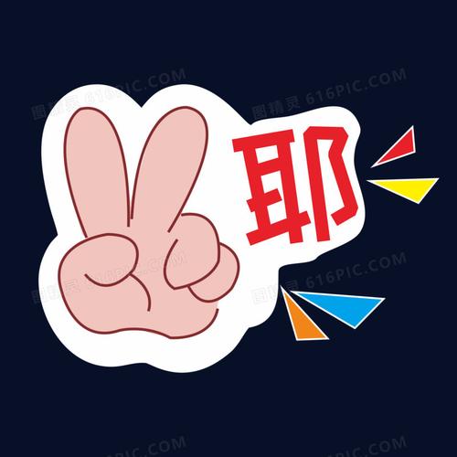 关键词:卡通可爱贴纸手手势手势图标手指手掌拇指指示动作比划比耶