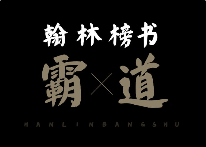 尔雅字库字体展示:翰林榜书