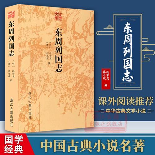 古典文库:东周列国志 蔡元放/冯梦龙著中国春秋战国长篇历史演义