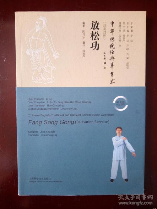 中华传统经典养生术:放松功(汉英对照 附光盘)