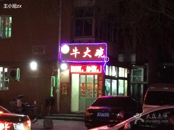 牛大碗商户图片图片 - 第1张