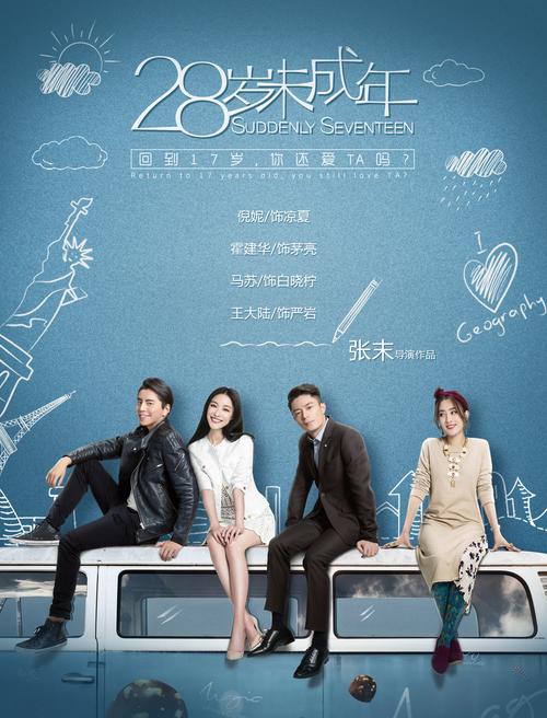 28岁未成年海报