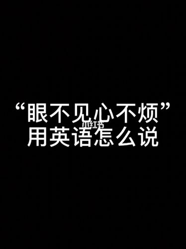 "眼不见心不烦"用英语怎么说?