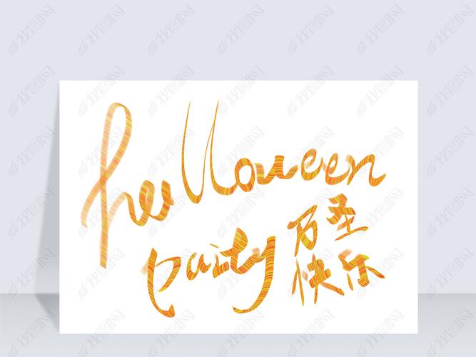 原创万圣节快乐艺术字免抠png