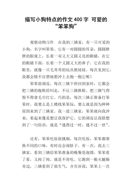 描写小狗特点的作文400字 可爱的"笨笨狗".docx