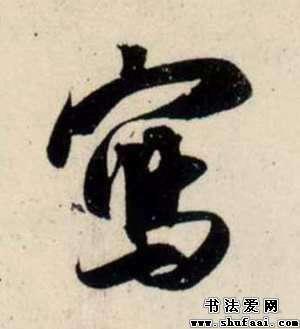 写字的行书写法