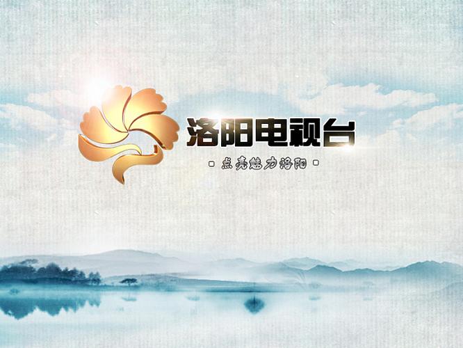 洛阳电视台-logo演绎
