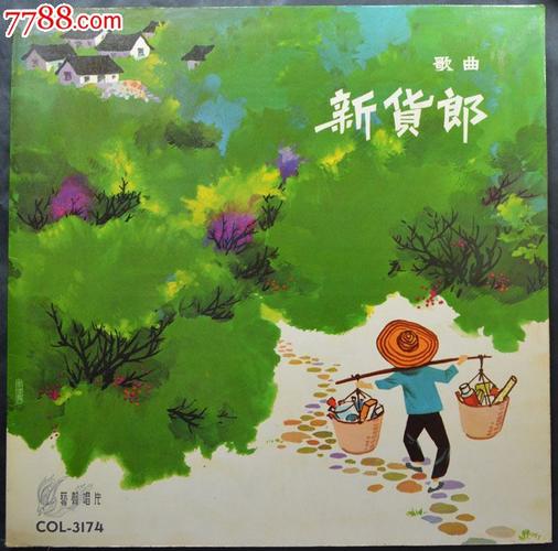 新货郎(歌曲,郭颂,蔡绍序唱)早期艺声12寸黑胶唱片