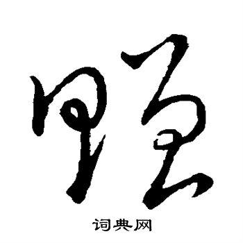 草书书法欣赏  王宠写的赠 王宠写的赠 王宠写的赠 董其昌写的赠 宋
