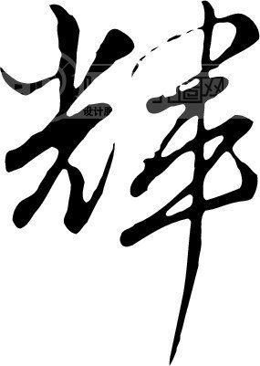 我想找行书字体,(辉)字