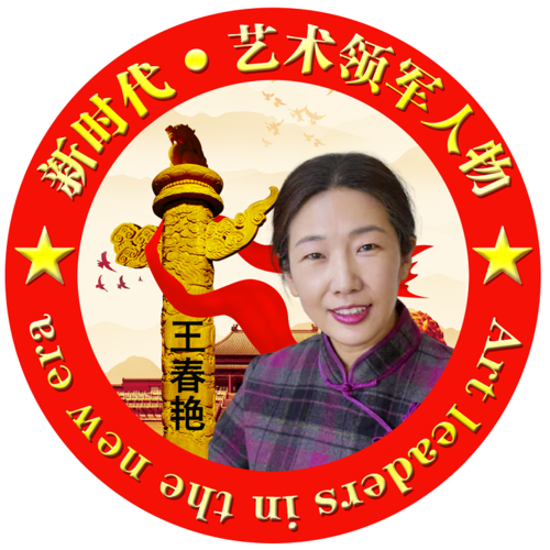 首页 国礼新闻 国礼新闻艺术简历 王春艳,字清晨,山东省诸城市人.
